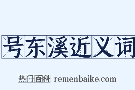 号东溪近义词是什么意思的图片